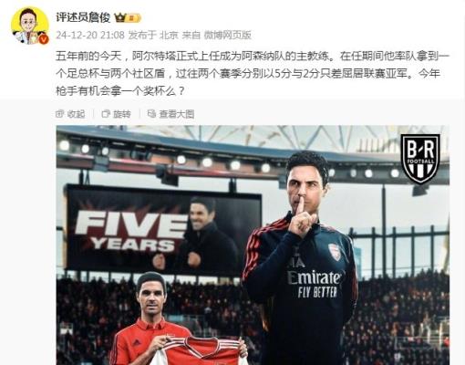 阿爾特塔執(zhí)教槍手五周年，詹俊：今年有機會拿個獎杯么 ???